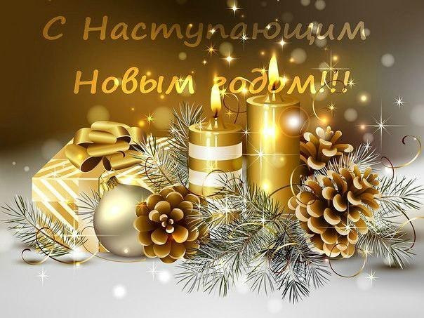 С Новым годом!