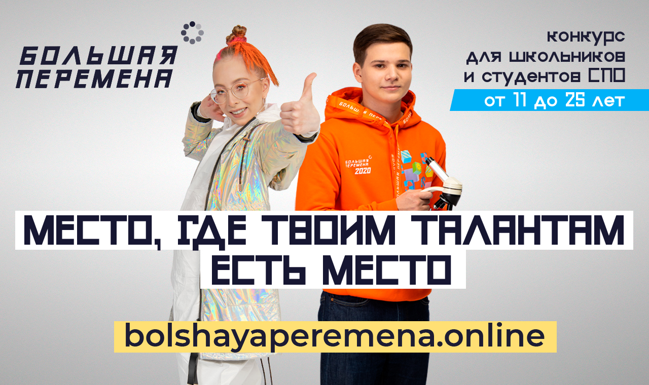 Большая перемена