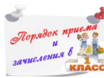 Приём в первый класс